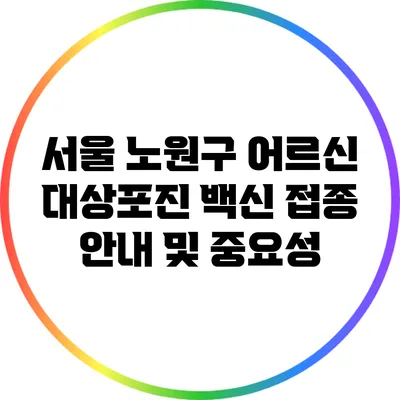 서울 노원구 어르신 대상포진 백신 접종 안내 및 중요성