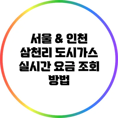서울 & 인천 삼천리 도시가스 실시간 요금 조회 방법