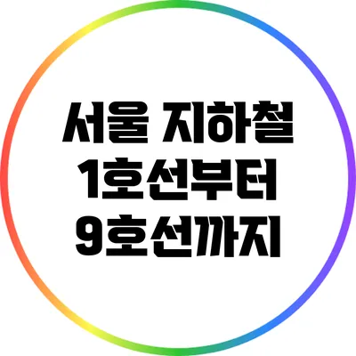 서울 지하철 1호선부터 9호선까지