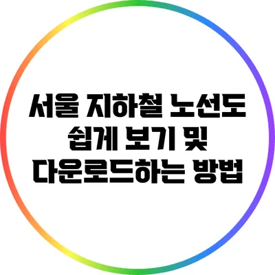 서울 지하철 노선도 쉽게 보기 및 다운로드하는 방법