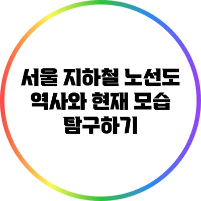 서울 지하철 노선도: 역사와 현재 모습 탐구하기
