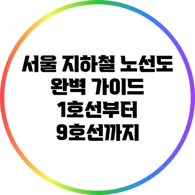 서울 지하철 노선도 완벽 가이드: 1호선부터 9호선까지