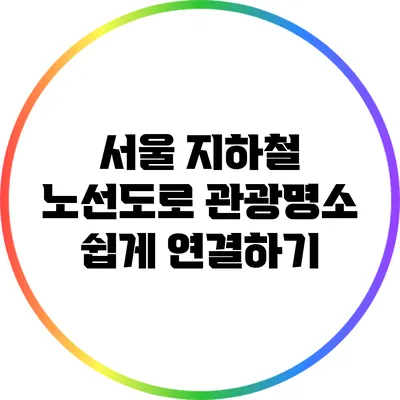 서울 지하철 노선도로 관광명소 쉽게 연결하기
