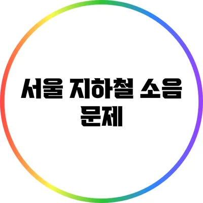 서울 지하철 소음 문제