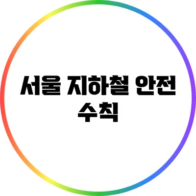 서울 지하철 안전 수칙