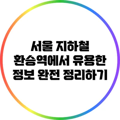 서울 지하철 환승역에서 유용한 정보 완전 정리하기