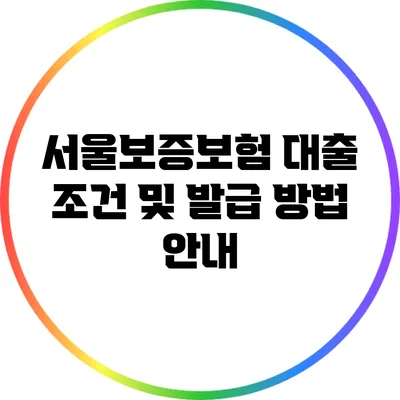 서울보증보험 대출 조건 및 발급 방법 안내