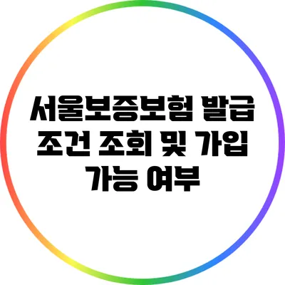서울보증보험 발급 조건 조회 및 가입 가능 여부