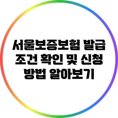 서울보증보험 발급 조건 확인 및 신청 방법 알아보기