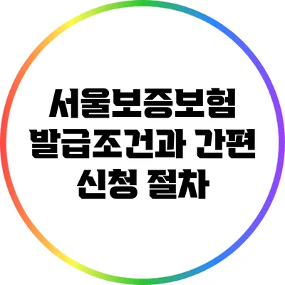 서울보증보험 발급조건과 간편 신청 절차