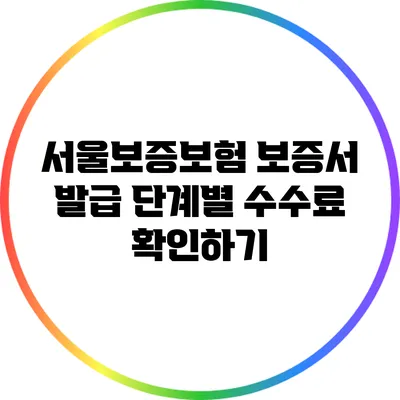 서울보증보험 보증서 발급 단계별 수수료 확인하기