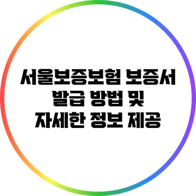 서울보증보험 보증서 발급 방법 및 자세한 정보 제공