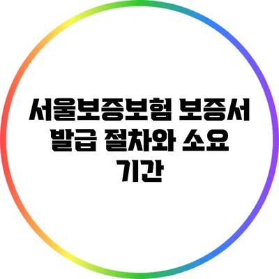 서울보증보험 보증서 발급 절차와 소요 기간