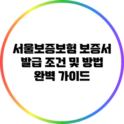 서울보증보험 보증서 발급 조건 및 방법 완벽 가이드