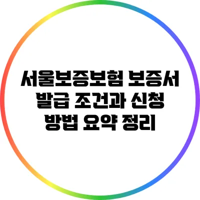 서울보증보험 보증서 발급 조건과 신청 방법 요약 정리