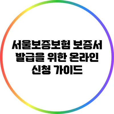 서울보증보험 보증서 발급을 위한 온라인 신청 가이드