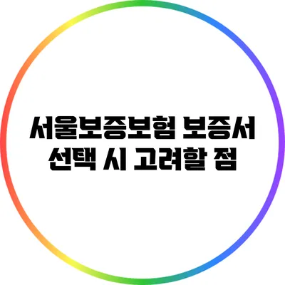 서울보증보험 보증서 선택 시 고려할 점