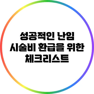 성공적인 난임 시술비 환급을 위한 체크리스트