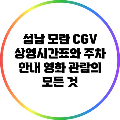 성남 모란 CGV 상영시간표와 주차 안내: 영화 관람의 모든 것