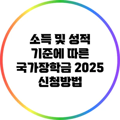소득 및 성적 기준에 따른 국가장학금 2025 신청방법