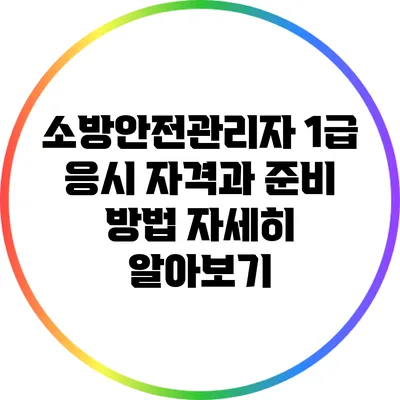 소방안전관리자 1급 응시 자격과 준비 방법 자세히 알아보기