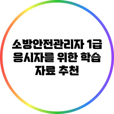 소방안전관리자 1급 응시자를 위한 학습 자료 추천