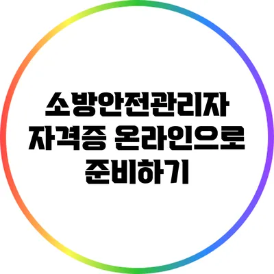 소방안전관리자 자격증 온라인으로 준비하기