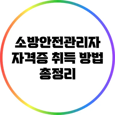 소방안전관리자 자격증 취득 방법 총정리