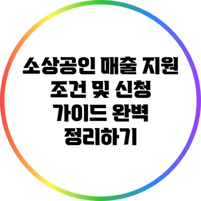 소상공인 매출 지원 조건 및 신청 가이드 완벽 정리하기