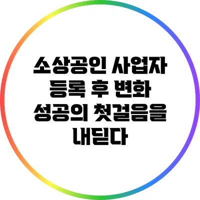 소상공인 사업자 등록 후 변화: 성공의 첫걸음을 내딛다