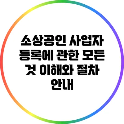 소상공인 사업자 등록에 관한 모든 것: 이해와 절차 안내