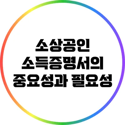 소상공인 소득증명서의 중요성과 필요성