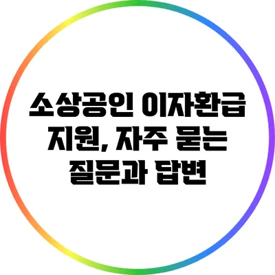 소상공인 이자환급 지원, 자주 묻는 질문과 답변