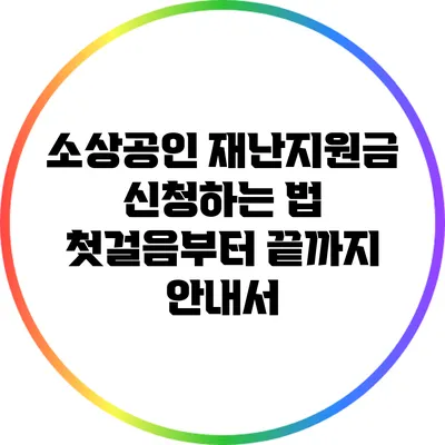 소상공인 재난지원금 신청하는 법: 첫걸음부터 끝까지 안내서