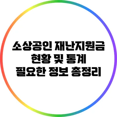 소상공인 재난지원금 현황 및 통계: 필요한 정보 총정리