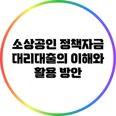 소상공인 정책자금 대리대출의 이해와 활용 방안