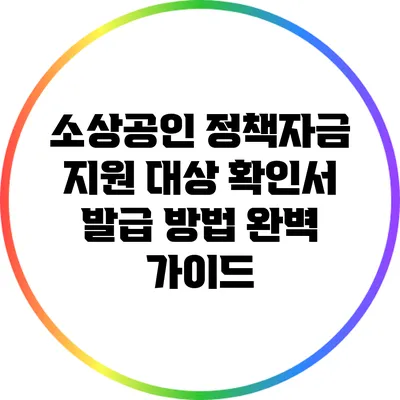 소상공인 정책자금 지원 대상 확인서 발급 방법 완벽 가이드