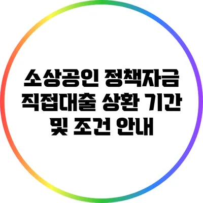 소상공인 정책자금 직접대출: 상환 기간 및 조건 안내