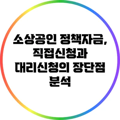 소상공인 정책자금, 직접신청과 대리신청의 장단점 분석
