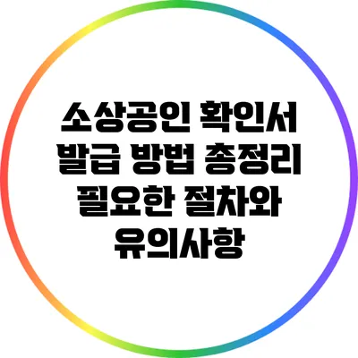 소상공인 확인서 발급 방법 총정리: 필요한 절차와 유의사항