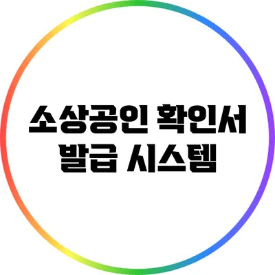 소상공인 확인서 발급 시스템