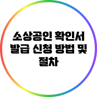 소상공인 확인서 발급 신청 방법 및 절차