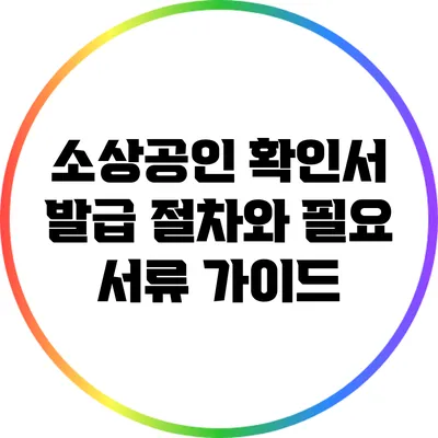 소상공인 확인서 발급 절차와 필요 서류 가이드