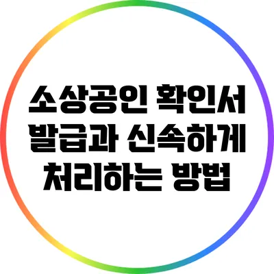 소상공인 확인서 발급과 신속하게 처리하는 방법