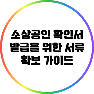 소상공인 확인서 발급을 위한 서류 확보 가이드