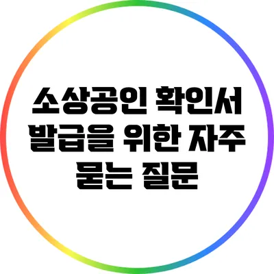 소상공인 확인서 발급을 위한 자주 묻는 질문