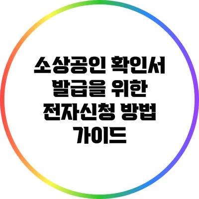 소상공인 확인서 발급을 위한 전자신청 방법 가이드
