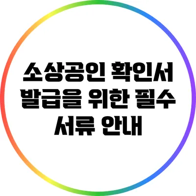 소상공인 확인서 발급을 위한 필수 서류 안내