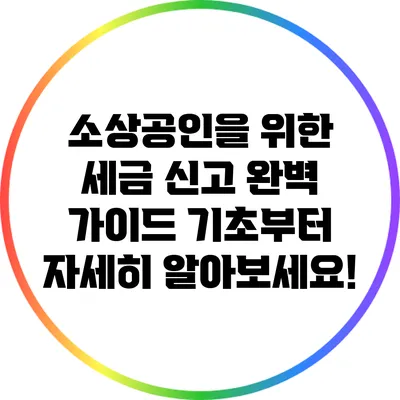 소상공인을 위한 세금 신고 완벽 가이드: 기초부터 자세히 알아보세요!