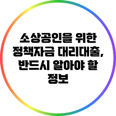 소상공인을 위한 정책자금 대리대출, 반드시 알아야 할 정보
